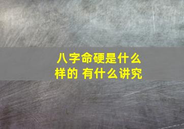 八字命硬是什么样的 有什么讲究